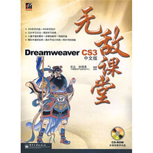 Dreamweaver CS3中文版无敌课堂(附光盘1张)