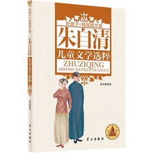 好孩子·桂冠国文堂:朱自清儿童文学选粹