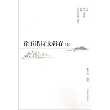徐玉诺诗文辑存（套装上下册）