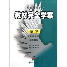 王后雄学案·教材完全学案：数学（7年级下）（配浙教版）