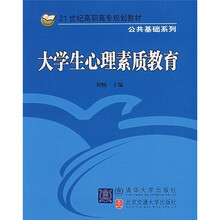 21世纪高职高专规划教材·公共基础系列：大学生心理素质教育