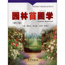 园林苗圃学（修订版）