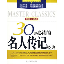 30部必读的名人传记经典