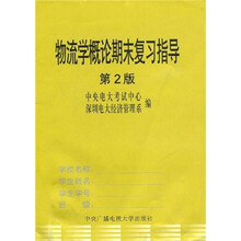 物流学概论期末复习指导（第2版）