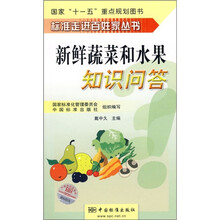新鲜蔬菜和水果知识问答