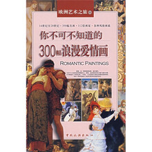 欧洲艺术之旅：你不可不知道的300幅浪漫爱情画