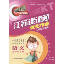江苏课课通·优化作业：语文（5年级下）（江苏版新课标）