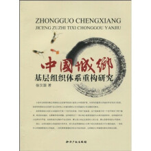 中国城乡基层组织体系重构研究