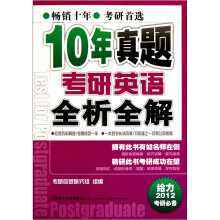 给力2012考研必备:10年真题考研英语全析全解