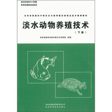 新农村建设丛书·吉林省普通初中绿色证书教育塈初级职业技术教育教材：淡水动物养殖技术（下册）
