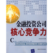 金融投资公司核心竞争力