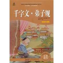 语文新课标·小学生阅读经典：千字文·弟子规（注音彩绘版）