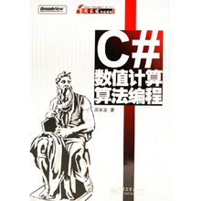 C#数值计算算法编程