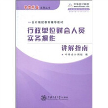 行政单位财会人员实务操作讲解指南