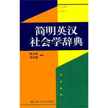 简明英汉社会学辞典