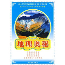孩子一生必读的百科故事:地理奥秘(精品彩图版)