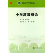 高等院校小学教育专业教材:小学教育概论