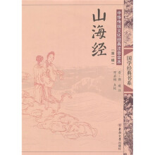中国传统文化经典注音全本(第1辑):山海经