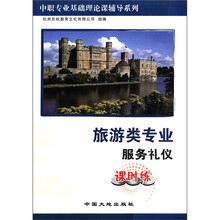 旅游类专业服务礼仪课时练/中职专业基础理论课辅导系列