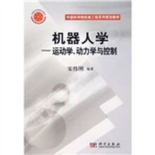 中国科学院机械工程系列规划教材·机器人学：运动学动力学与控制