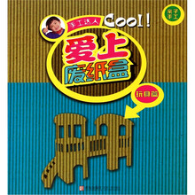 手工达人·爱上废纸盒：玩具篇