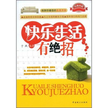 快乐生活有绝招
