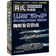 简氏舰艇鉴赏指南(典藏版)