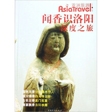 闻香识洛阳：深度之旅