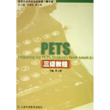 全国英语等级考试教程:PETS三级教程(精华版)