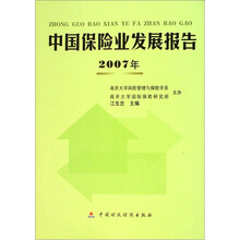 中国保险业发展报告（2007年）