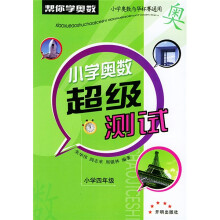 帮你学奥数：小学奥数超级测试（小学4年级）