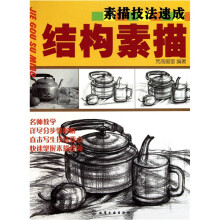 素描技法速成:结构素描
