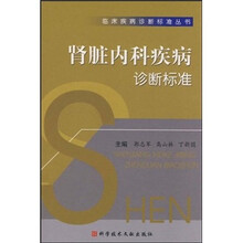 肾脏内科疾病诊断标准