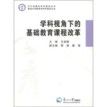 学科视角下的基础教育课程改革