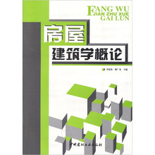 房屋建筑学概论