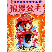 多功能美少女手工：浪漫公主