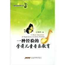 儿童教育新视野书系：一种经验的学前儿童音乐教育