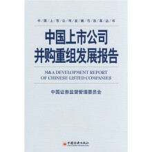 中国上市公司并购重组发展报告