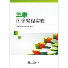 三维图像编程实验（附光盘1张）