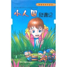 新世纪科学童话：小人国历险记