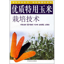 优质特用玉米栽培技术
