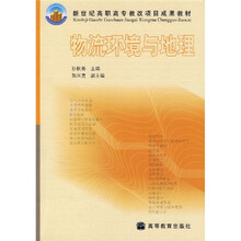 物流环境与地理
