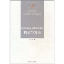知识产权中介服务体系的构建与发展