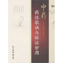 中药药性歌诀与临证妙用