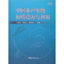 中国水产生物种质资源与利用(第2卷)