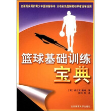 篮球基础训练宝典