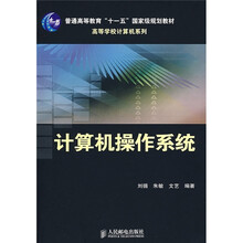 普通高等教育“十一五”国家级规划教材·高等学校计算机系列:计算机操作系统