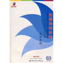一本为小企业家开发的培训教材·改善你的企业：存货管理