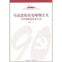 马克思的历史唯物主义与中国特色社会主义
