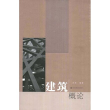 全国高校建筑设计专业系列教材：建筑概论（附辅学光盘）